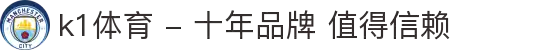 k1体育 - 十年品牌 值得信赖